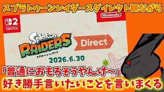 スプラトゥーンレイダースダイレクトを観ながら、好き勝手言いたいことを言いまくるだけの動画【スプラトゥーン レイダース Direct 2026.6.30】