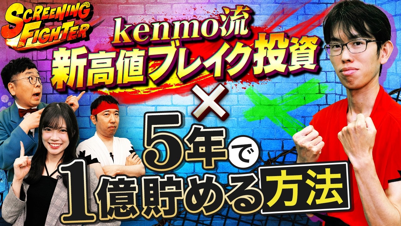 【kenmo氏初参戦！】5年で1億貯める新高値ブレイク投資法【スクリーニングファイター#01】＜松井証券＞