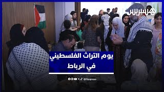 بحضور السفير الشوبكي وعائلات من غزة.. الجالية الفلسطينية تخلد يوم التراث والمرأة في الرباط thumbnail