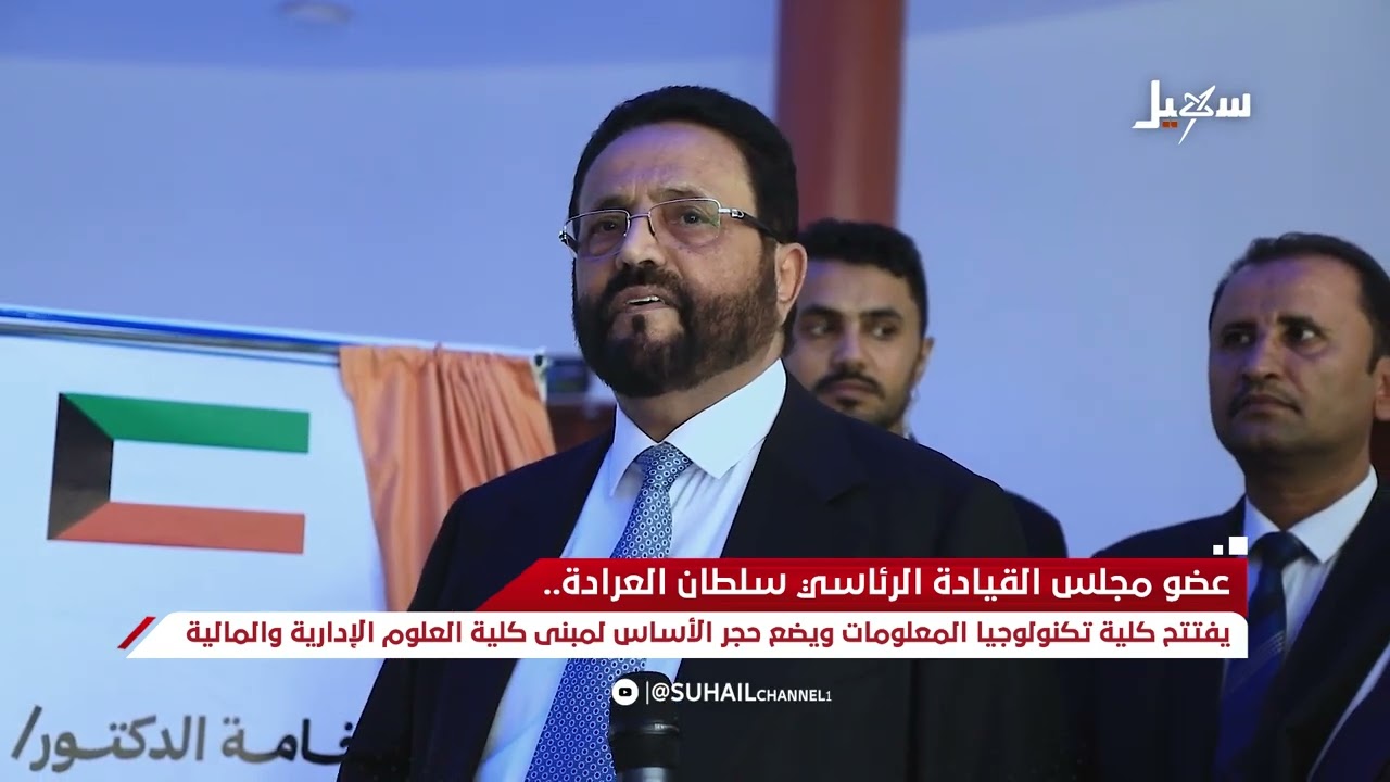 عضو المجلس الرئاسي الفريق أول سلطان العرادة يفتتح كلية تكنولوجيا المعلومات ?