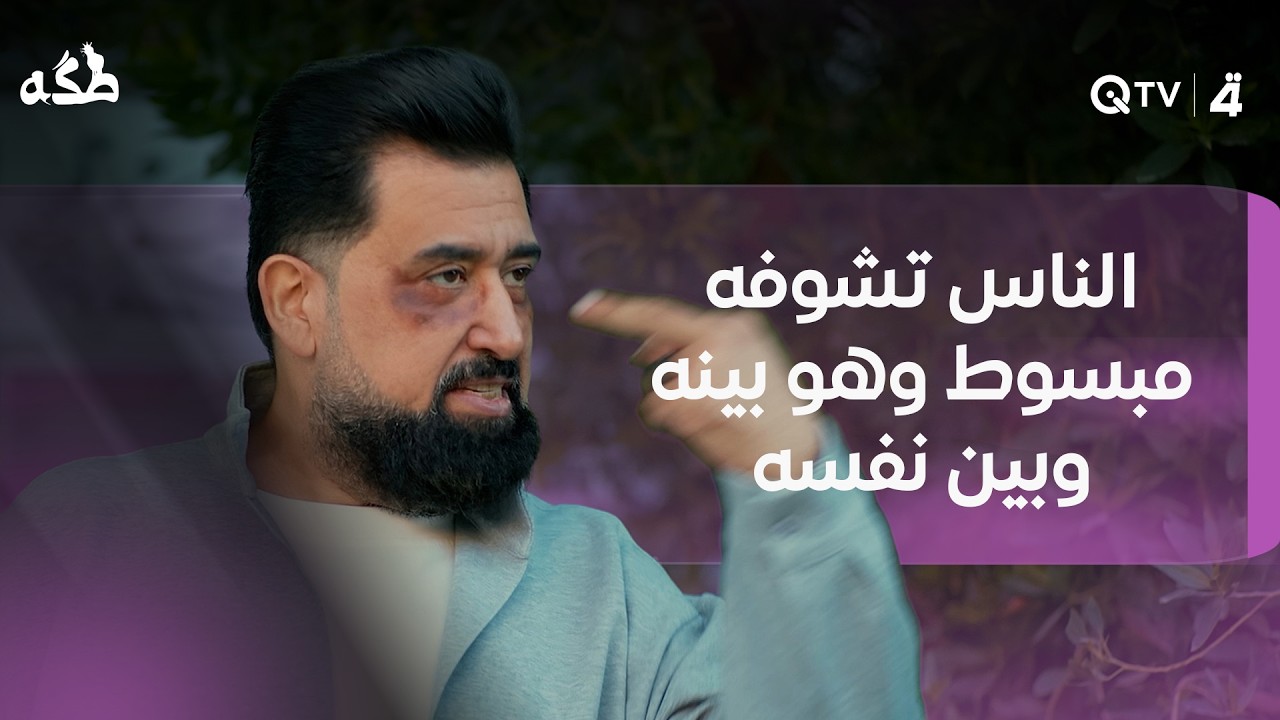 فيديو | الناس تشوفه مبسوط وهو بينه وبين نفسه يفكر شلون ورط روحه