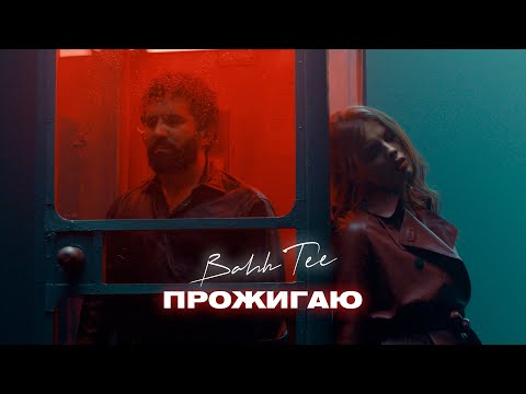 Bahh Tee - Прожигаю