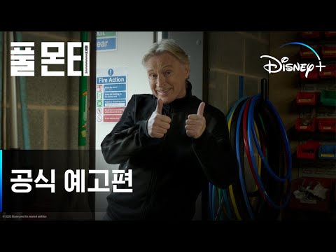 풀 몬티 | 공식 예고편 | 디즈니+ 예고편