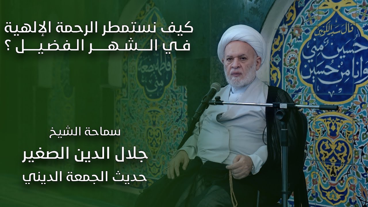 كيف نستمطر الرحمة الإلهية في الشهر الفضيل؟