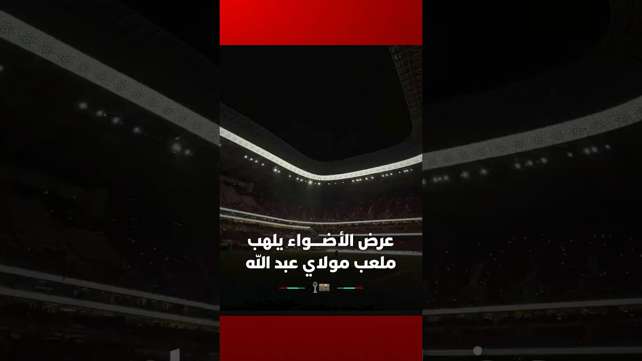 عرض ضوئي مبهر يلهب حماس الجماهير بمركب مولاي عبد الله قبيل صدام الأسود ومالي thumbnail