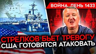 ДЕНЬ 1433. США НАЦЕЛИЛИСЬ НА ИРАН/ СТРЕЛКОВ-ГИРКИН ПРЕДРЕКАЕТ РЕВОЛЮЦИЮ И КАТАСТРОФУ/ УДАРЫ ПО РФ