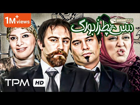 محسن تنابنده، پیمان قاسم‌خانی، بهاره رهنما و سروش صحت در فیلم کمدی فارسی سن پطرزبورگ 🤣