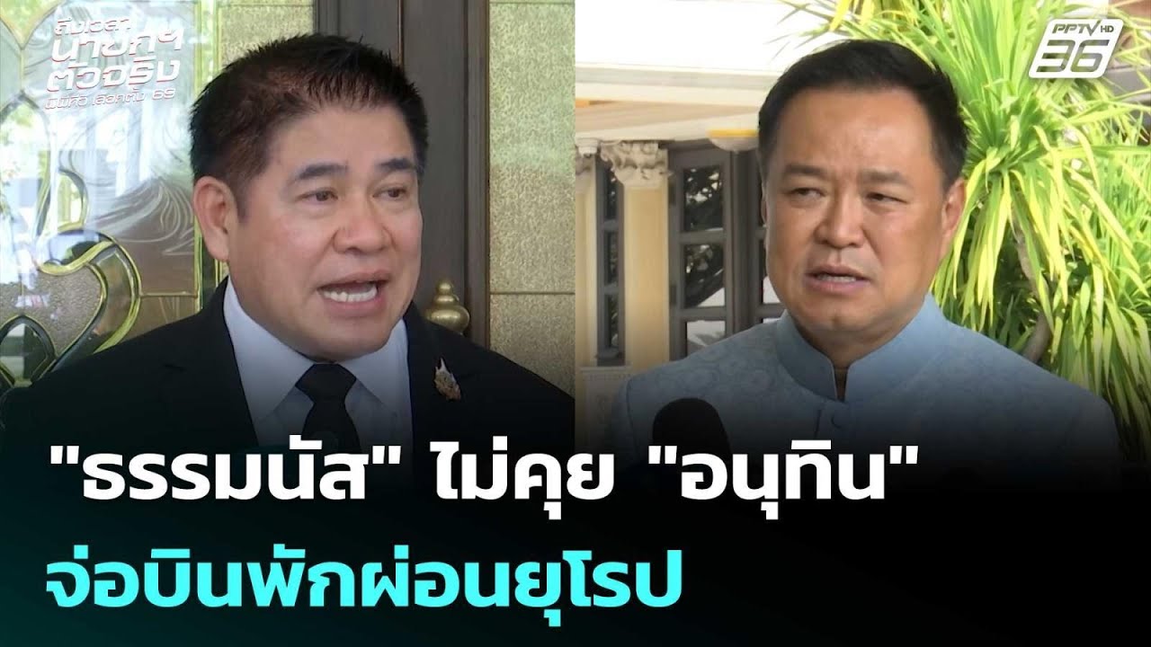 มันเร็วไป! "ธรรมนัส" ไม่คุย "อนุทิน" จ่อบินพักผ่อนยุ?