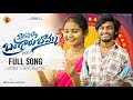 KONDAPALLI BANGARU BOMMA FULL SONG LIKVITH SHISHAANTH DRAKSHITHA AJAY MENGANI Trending