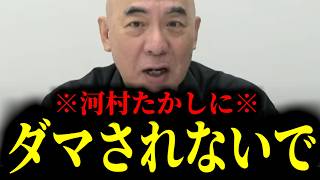 【緊急速報】これが河村たかしという男の本性です　【日本保守党 百田尚樹 有本香 高橋洋一 北村晴男】