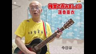 権堂で呑みましょう/蓮香亜衣（ギター弾き語り）
