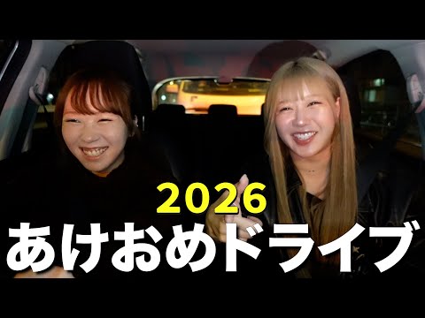 【新年】今年も親友と一緒に抱負考えたけど気づいたらSNSに物申してた新年ドライブ❗️