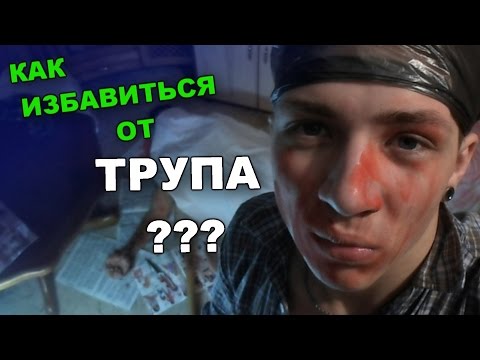 Средство моющее от трупного запаха. Как избавиться от трупа. Как лучше избавиться от трупов. Как избавиться от трупа. Способы избавления от трупа.