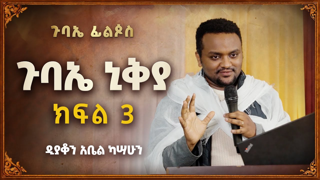 ጉባኤ ኒቅያ ክፍል 3 | ዲያቆን አቤል ካሣሁን