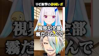 リゼ様のレベルの違う雨女エピソードに爆笑する歌衣メイカ #vtuber #歌衣メイカ #リゼヘルエスタ