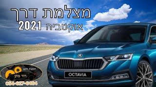 מצלמת דרך סקודה אוקטביה 2021 - skoda octavia DVR camera installation