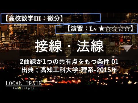 物理学科 【高校数学Ⅲ：微分】2曲線が1つの共有点をもつ条件 01【演習】