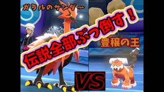 ポケモンソードシールドガラルに君臨する最強のサンダー冠の雪原編ポケモン実況）