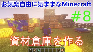 お気楽自由で気ままなマインクラフト#8