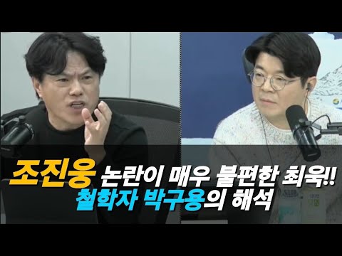 #조진웅 논란이 매우 불편한 #최욱 그리고 철학자 #박구용 해석
