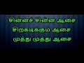 Chinna Chinna Aasai Karaoke With Lyrics Tamil | Tamil Karaoke Songs