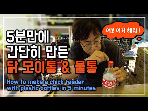 , title : '5분만에 병아리 닭모이통 과 자동물통 만드는법 [여보이거 해줘] How to make a chick feeder with plastic bottles in 5 minutes'