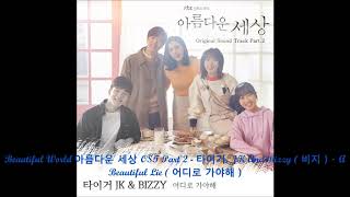 Beautiful World 아름다운 세상 OST Part 2 - 타이거, JK And Bizzy ( 비지 ) - A Beautiful Lie ( 어디로 가야해 )