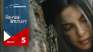 Մոխրոտի Երազները, Սերիա 5 / Mokhroti Eraznery