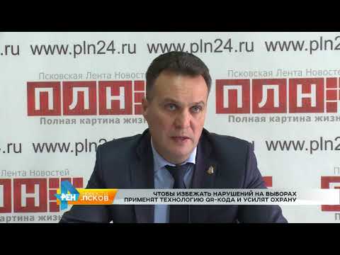 Новости Псков от 07.09.2017 # Избирком усилит меры контроля на выборах