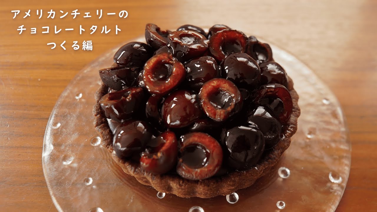 アメリカンチェリーのチョコレートタルト つくる編