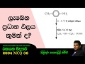 AMILAGuru Chemistry answers : A/L 2004 36