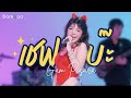 เชพบ๊ะ แก้ม ภิสรา Cover Version Bamboo Beat