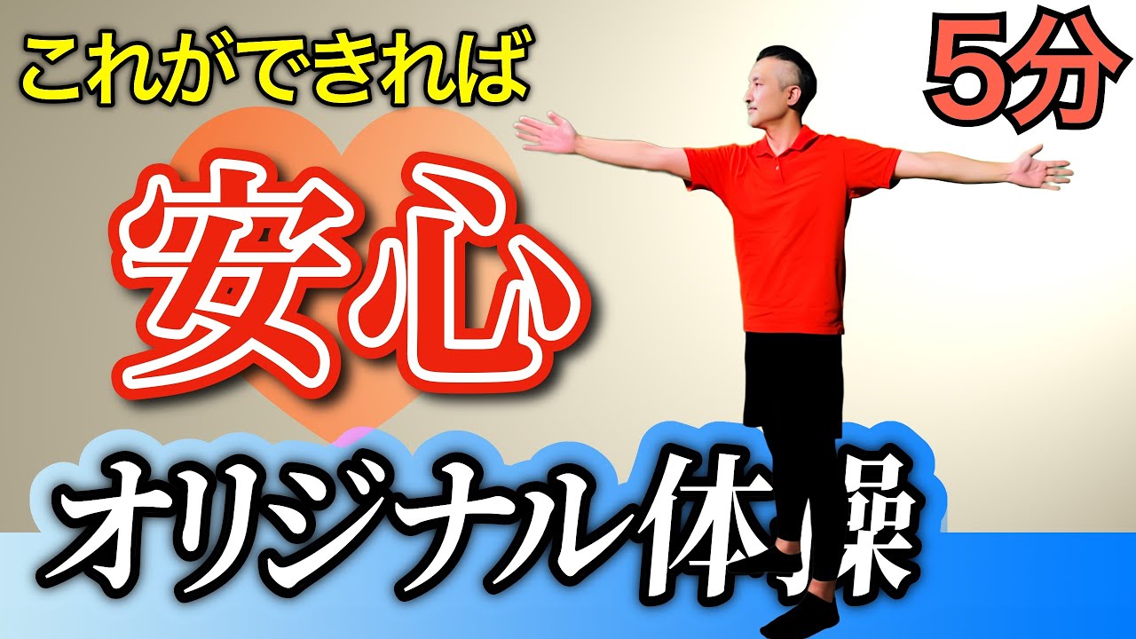 【これができれば安心！】プロが考えた「オリジナル体操」
