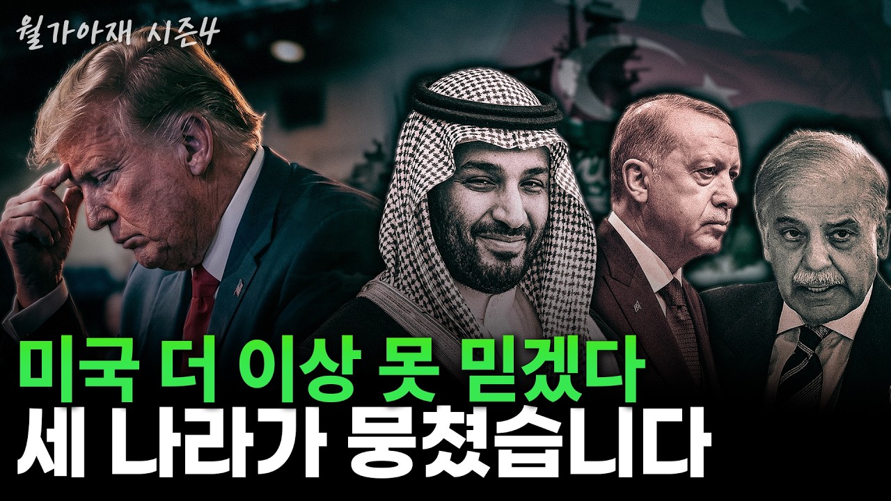 [월가아재] 미국이 중동에서 물러난다? 진실을 알아보겠습니다 | 선거와 전쟁 2부