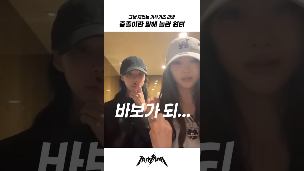 중졸이냐고 묻는 지젤에게 놀란 윈터