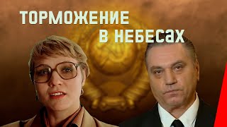 Торможение в небесах (1989)