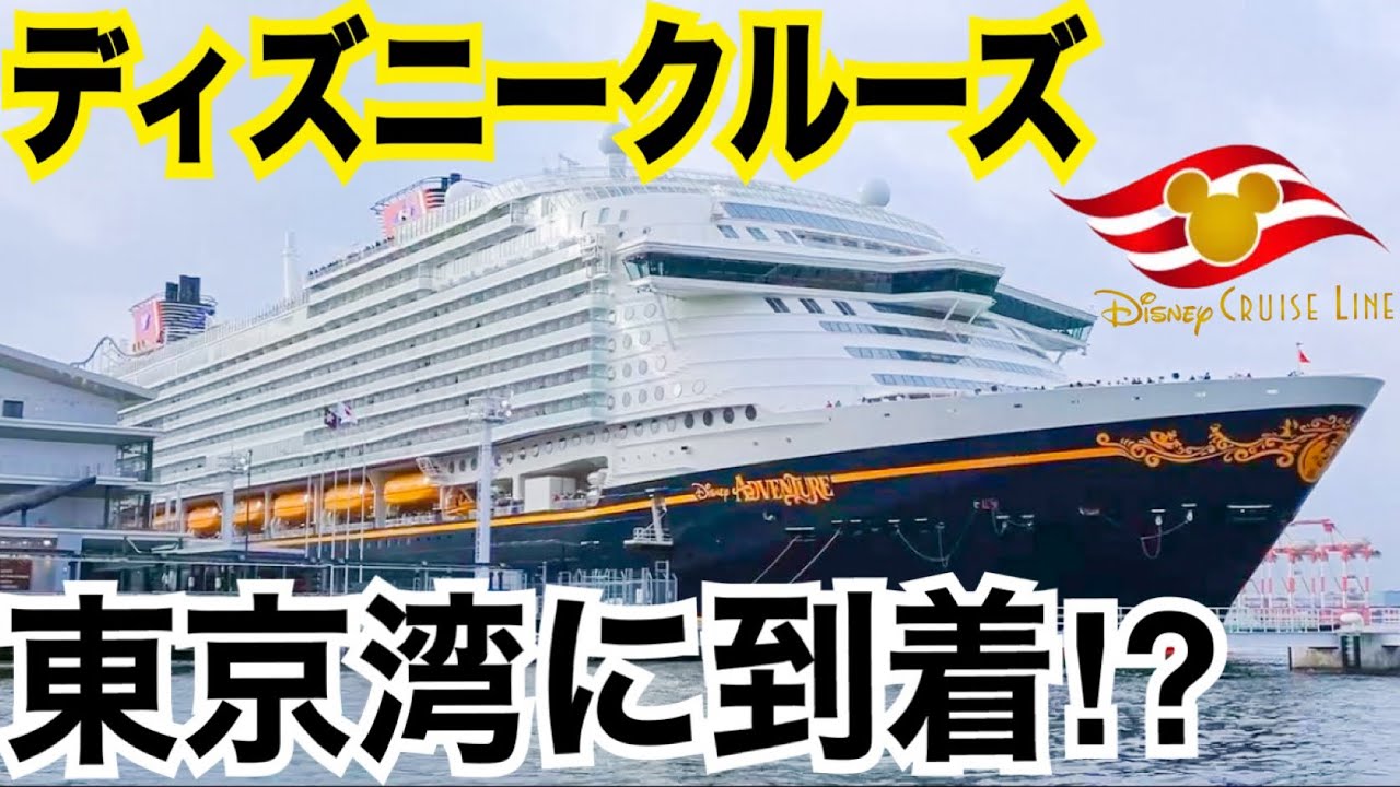 【歴史的瞬間】お台場にディズニークルーズアドベンチャー号が来ました。