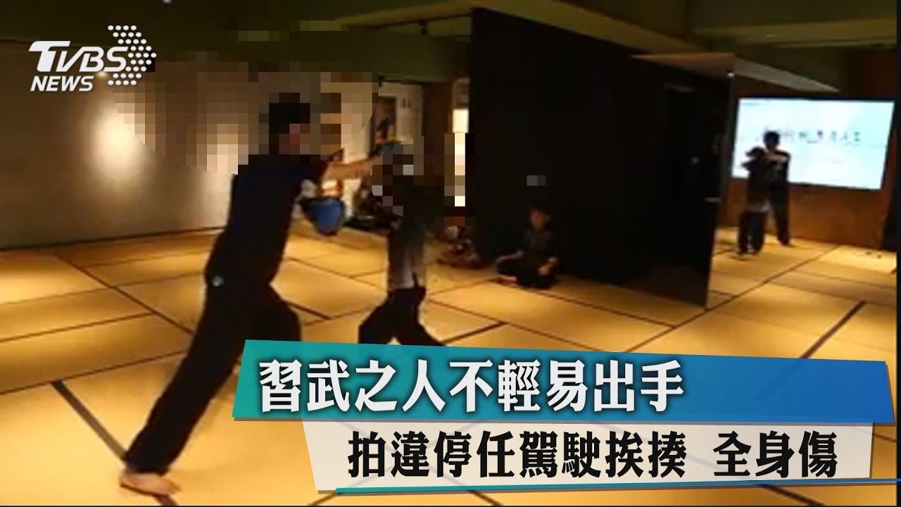 習武之人不輕易出手 拍違停任駕駛挨揍全身傷