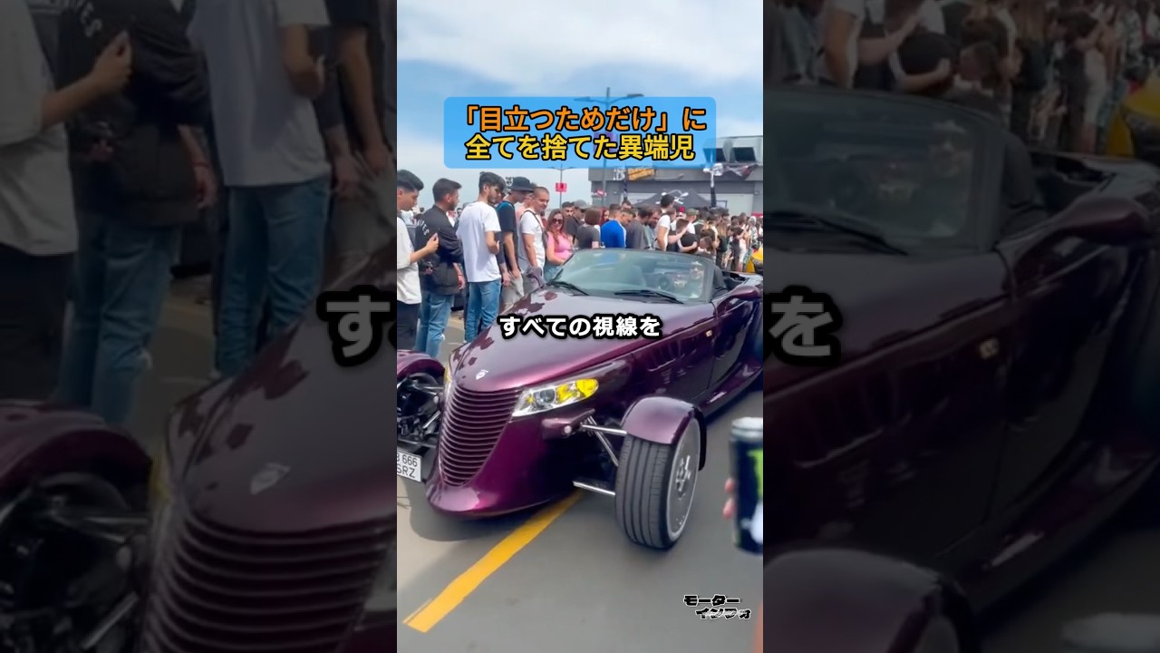 見た目はV8、中身は草食ｗ「目立つためだけ」に全てを捨てた異端児