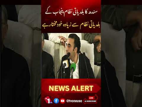 سندھ کا بلدیاتی نظام پنجاب سے زیادہ خودمختار ہے، بلاول بھٹو