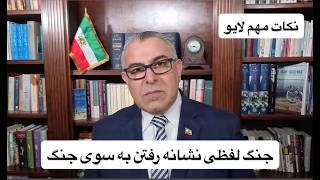جنگ لفظی نشانه رفتن به سوی جنگ