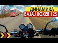 Bajaj Boxer 125 Динамика на трассе Разогнал трудяжку