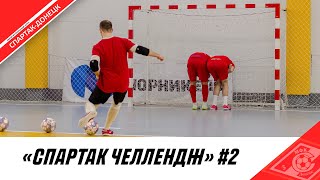 ФИЛАТОВ VS СТАНЕНКО «СПАРТАК ЧЕЛЛЕНДЖ» #2