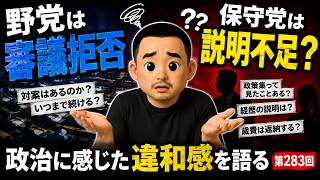 野党は審議拒否、日本保守党は説明不足…政治に感じた違和感を語る【第283回】#政治 #国会 #審議拒否 #議員定数削減 #比例代表 #日本保守党 #百田尚樹 #有本香 #ニュース #アレクサチャンネル