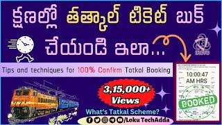 Tips and Techniques to book 100% confirm Tatkal Tickets in IRCTC Online || Telugu