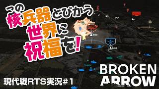 【Broken Arrow】この核兵器とびかう世界に祝福を！【第1話】