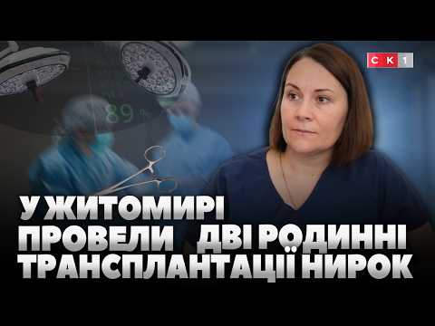 Мати врятувала сина, дружина – чоловіка: у Житомирі провели дві трансплантації (ВІДЕО)