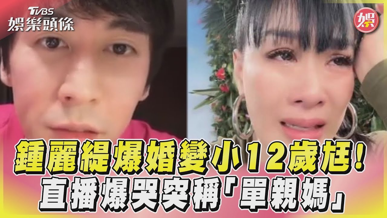 影音／鍾麗緹爆婚變小12歲尪！　直播爆哭突稱「單親媽」