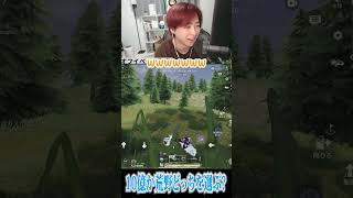 【荒野行動】10億か荒野どっちを選ぶ!?!? #まろ　#荒野行動　#shorts