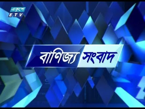 বাণিজ্য সংবাদ (সকাল)।। ৩০ আগষ্ট ২০১৮